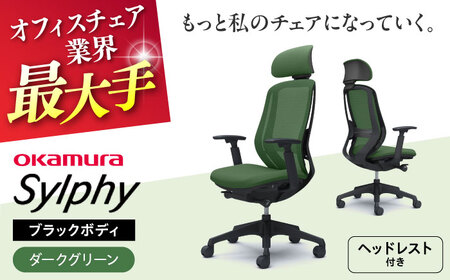 [ダークグリーン]オフィスチェアオカムラ シルフィー ブラックボディ (可動ヘッドレストタイプ) [株式会社オカムラ][AKAA020-9]