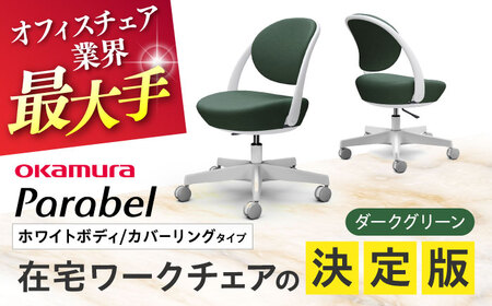 【ダークグリーン】オフィスチェア オカムラ パラベル ホワイトボディ　【カバーリングタイプ】 オフィスチェア [AKAA021-6]