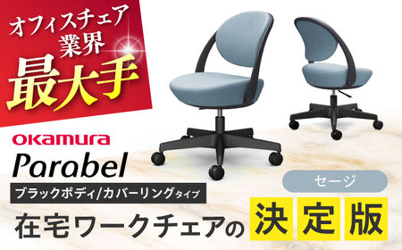 [セージ]オフィスチェア オカムラ パラベル ブラックボディ [カバーリングタイプ] [株式会社オカムラ][AKAA022-10]