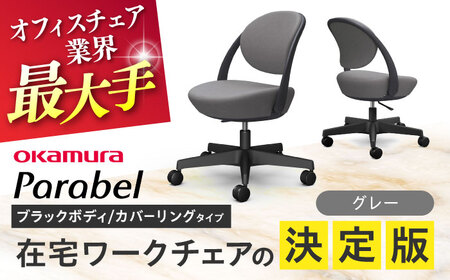 [グレー]オフィスチェア オカムラ パラベル ブラックボディ [カバーリングタイプ] [株式会社オカムラ][AKAA022-2]