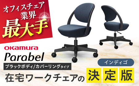 [インディゴ]オフィスチェア オカムラ パラベル ブラックボディ [カバーリングタイプ] [株式会社オカムラ][AKAA022-5]
