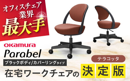 [テラコッタ]オフィスチェア オカムラ パラベル ブラックボディ [カバーリングタイプ] [株式会社オカムラ][AKAA022-7]