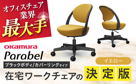 [イエロー]オフィスチェア オカムラ パラベル ブラックボディ [カバーリングタイプ] [株式会社オカムラ][AKAA022-8]