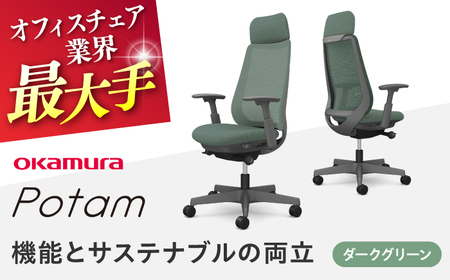[ダークグリーン]オフィスチェア オカムラ ポータム ダークグレーボディ [株式会社オカムラ][AKAA023-6]