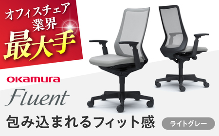 【ライトグレー】オフィスチェア オカムラ フルーエント　ブラックボディ オフィスチェア [AKAA024-3]