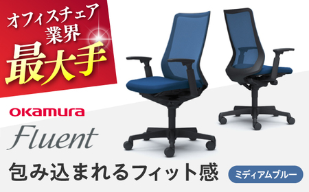 【ミディアムブルー】オフィスチェア オカムラ フルーエント　ブラックボディ オフィスチェア [AKAA024-7]