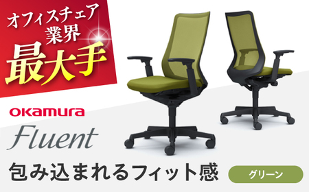 【グリーン】オフィスチェア オカムラ フルーエント　ブラックボディ オフィスチェア [AKAA024-8]