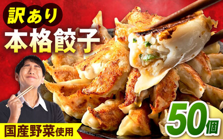 訳あり 本格餃子 50個セット[株式会社オウモリ食品][AKHQ001]