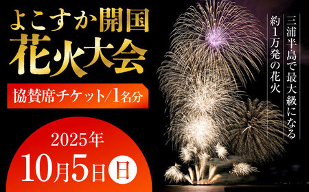【数量限定】横須賀市 よこすか開国花火大会 1名分 観覧 協賛チケット【一般社団法人横須賀市観光協会】[AKHJ001]