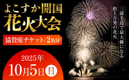 【数量限定】横須賀市 よこすか開国花火大会 2名分 観覧 協賛チケット【一般社団法人横須賀市観光協会】[AKHJ002]