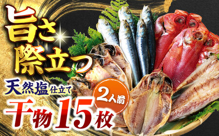 漁師町佐島 干物詰め合わせ4種 2人前セット キンメ鯛 アジ カマス イワシ 横須賀 干物セット[石川水産][AKCX011]