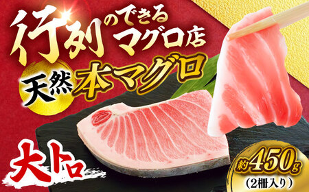 天然 本まぐろ 大トロ 計約450g (2柵入り)[横須賀商工会議所 おもてなしギフト事務局(本まぐろ直売所 横須賀本店)][AKAK103]