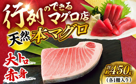 天然 本まぐろ大トロ&赤身 各1柵(計約450g)[横須賀商工会議所 おもてなしギフト事務局(本まぐろ直売所 横須賀本店)][AKAK112]