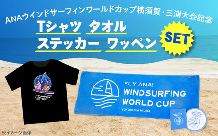 [Tシャツブラック・Lサイズ][数量限定50セット]ANAウインドサーフィンワールドカップ横須賀・三浦大会記念Tシャツ・タオル・ステッカー・ワッペン詰め合わせセット[株式会社京急アドエンタープライズ][AKHI002-4]