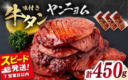 味付き牛タン ヤンニョム味(450g)肉 牛タン 牛肉 うし ビーフ[星野フーズ][AKHF003]