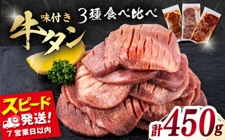 味付き牛タン 3種の食べ比べセット(450g)肉 牛タン 牛肉 うし ビーフ[星野フーズ][AKHF004]