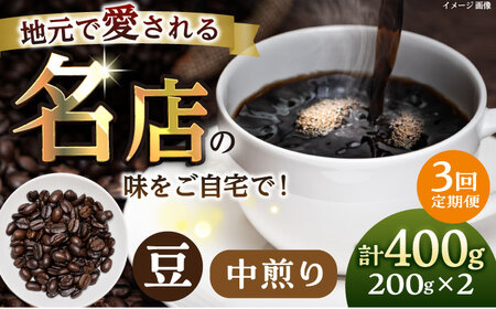 [全3回定期便]豆 中煎り 珈琲豆おまかせ2種セット 珈琲 コーヒー [宍戸珈琲][AKGP004]