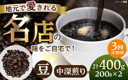 [全3回定期便]豆 中深煎り 珈琲豆おまかせ2種セット 珈琲 コーヒー [宍戸珈琲][AKGP007]