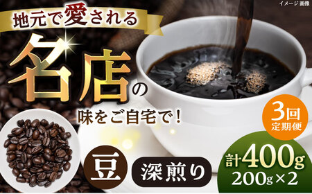 【全3回定期便】豆 深煎り 珈琲豆おまかせ2種セット 珈琲 コーヒー 焙煎 【宍戸珈琲】[AKGP010]