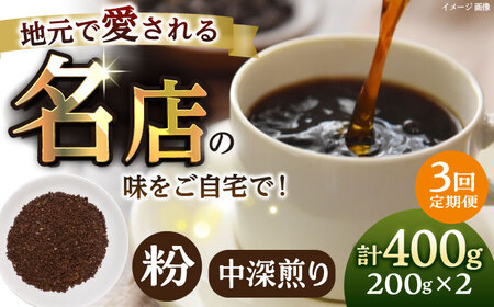 [全3回定期便]粉 中深煎り 珈琲豆おまかせ2種セット 珈琲 コーヒー 焙煎 [宍戸珈琲][AKGP016]