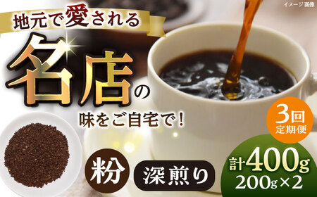 [全3回定期便]粉 深煎り 珈琲豆おまかせ2種セット 珈琲 コーヒー 焙煎 [宍戸珈琲][AKGP019]
