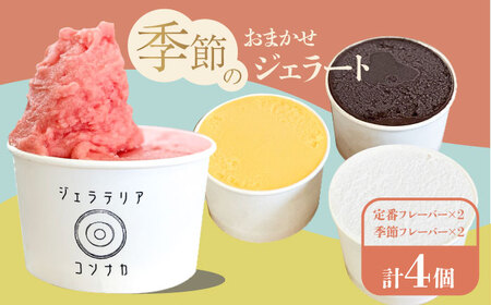 季節のジェラート4点セット[AKHT001]ジェラート