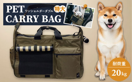 ペット用キャリーバッグ ワンショルダーダブル特大 [ミスターバックマン][AKHS001]