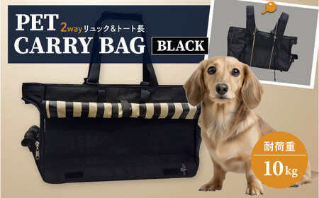 [黒]ペット用キャリーバッグ リュック&トート長 [ミスターバックマン][AKHS003-1]
