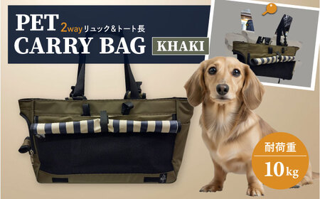 [カーキ]ペット用キャリーバッグ リュック&トート長 [ミスターバックマン][AKHS003-2]