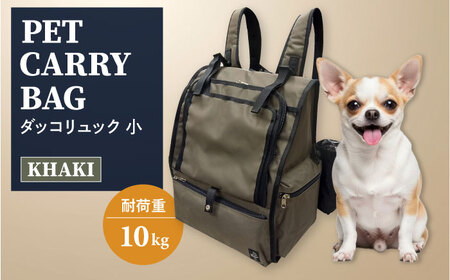 [カーキ]ペット用ダッコリュック小 [ミスターバックマン][AKHS007-2]