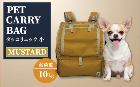 [からし]ペット用ダッコリュック小 [ミスターバックマン][AKHS007-3]