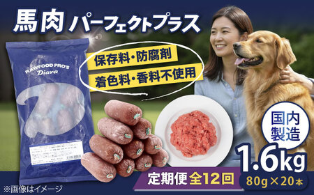 【全12回定期便】 【犬猫用・ペット用】馬肉パーフェクトプラス　800g×2袋(80g×20本)　ペットフード　馬肉ペットフード　【ディアラ】[AKGU010]