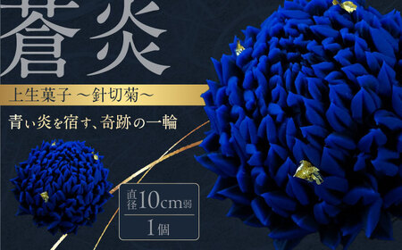 蒼炎 針切菊 上生菓子[有限会社いづみや][AKGK018]上生菓子