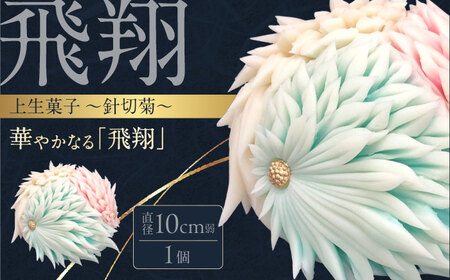 飛翔 針切菊 上生菓子[有限会社いづみや][AKGK019]上生菓子