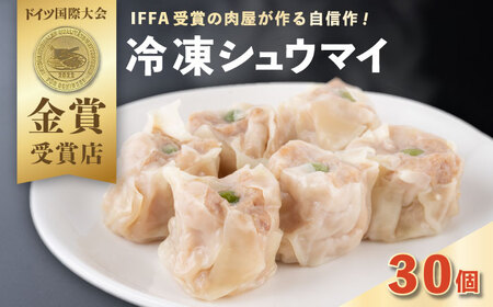 シュウマイ 30個入り [AKCY017]シュウマイ