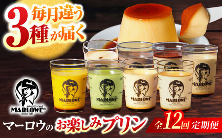 【全12回定期便】 毎月違うプリンが届く定期便 3個セット 【マーロウ】[AKAF139]