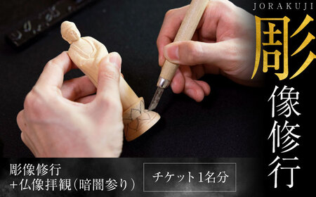 彫像修行 チケット [浄楽寺][AKGV003]