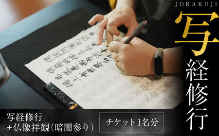 写経修行 チケット [浄楽寺][AKGV005]