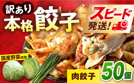 訳あり 本格 肉餃子 50個セット[AKHQ005]餃子