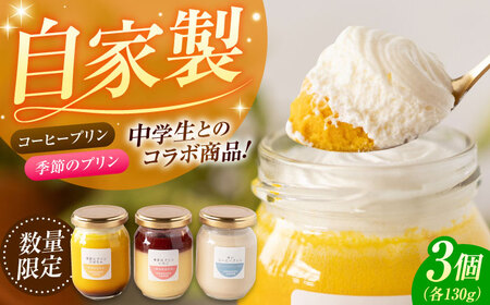 [数量限定20セット]タカハシコーヒーの季節のプリン[タカハシコーヒー][AKII001]