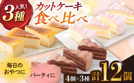 人気カットケーキ食べ比べ12個(4個×3種)(チョコ/ベイクドチーズ/ベリー&ミルク)合計3箱 [ファミール製菓株式会社][AKCI024]