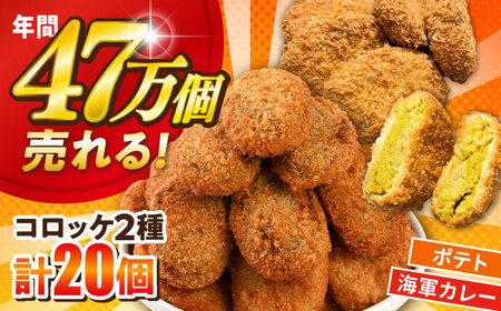 コロッケ ポテトコロッケ10個 よこすか海軍カレーコロッケ10個 計20個 1.5kg[三富屋商事株式会社][AKFJ109]