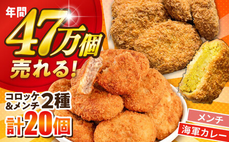 コロッケ メンチカツ メンチカツ10個 よこすか海軍カレーコロッケ10個 計20個 1.8kg[三富屋商事株式会社][AKFJ110]
