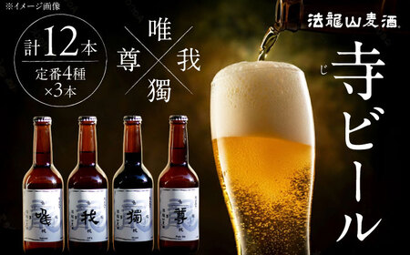 寺(じ)ビール定番4種12本セット クラフトビール[AKIC001]クラフトビール