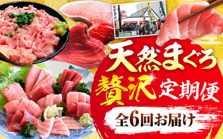 [全6回定期便]まぐろ 豪華 食べ比べ 定期便 [AKAK123]マグロ定期便