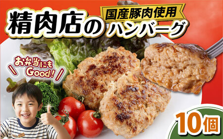 国産豚肉使用 精肉店の手づくりハンバーグ 10個[有限会社丸伸商事][AKFH045]