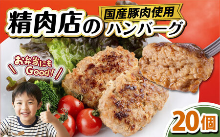 国産豚肉使用 精肉店の手づくりハンバーグ 20個【有限会社丸伸商事】[AKFH046]