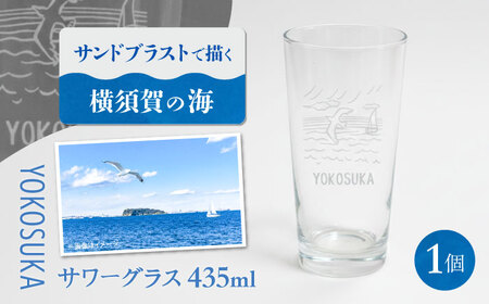 YOKOSUKAサワーグラス 1個[ガラスアート工房T.O.C] [AKHM001]