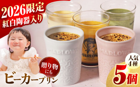 [2026年]紅白彩り プリン 5個セット180g×5(カスタード・かぼちゃ・抹茶・紅白陶器入り北海道フレッシュクリーム) プリン 食べ比べ ギフトセット 陶器入り [マーロウ][AKAF140]
