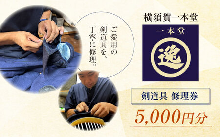 剣道具 修理券(面、甲手、胴、垂) 5,000円分[一本堂][AKHA006]
